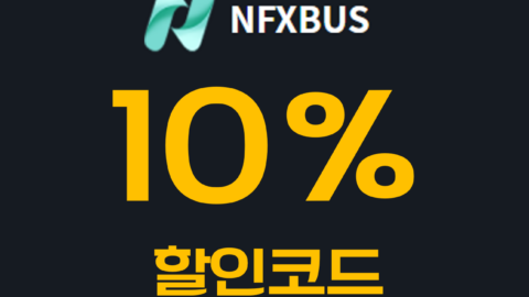 NFXBUS 할인코드